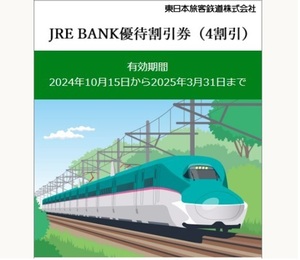 ★JR東日本★JRE BANK優待割引券(4割引) 1枚★