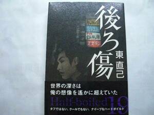 ◎東直己《後ろ傷》◎双葉社 初版 (帯・単) 送料\210