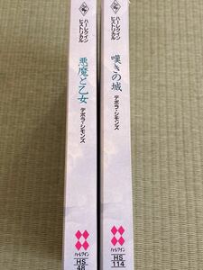 デボラ・シモンズ 2冊 / 悪魔と乙女　嘆きの城　ハーレクインヒストリカル