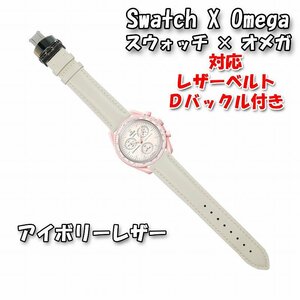 Swatch×OMEGA スウォッチ×オメガ 対応レザーベルト アイボリーホワイト Ｄバックル付き　