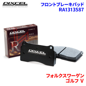 ゴルフ V 1KAXX フォルクスワーゲン フロント ブレーキパッド ディクセル RA1313587 RAタイプ