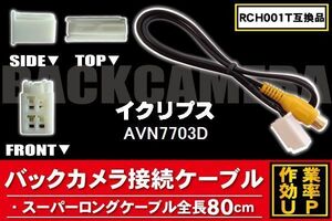 新品 イクリプス ECLIPSE バックカメラ 変換 ケーブル AVN7703D 対応 ハーネス RCA