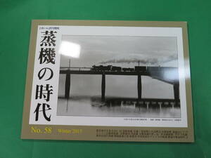 書籍 蒸気の時代 No,58 美品　