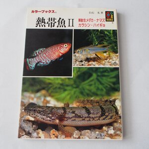 熱帯魚 II　卵胎生メダカ・ナマズ・カラシン・ハイギョ　白石光　保育社カラーブックス