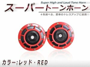 12V車 スーパー トーン ホーンセット レッド×ブラック 赤×黒 インナーブラック 新品 カラーホーン クラクション 2個セット 重低音