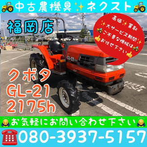 [☆貿易業者様必見☆] クボタ GL-21 パワステ 逆転 倍速 水平 2175時間 トラクター 福岡発