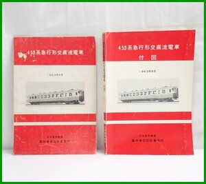 ★日本国有鉄道臨時車両設計事務所 453系急行形交直流電車 2冊セット/説明書 + 付図/1963年9月/国鉄/鉄道資料/ヴィンテージ&1979800164