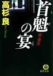 首魁の宴 続・濁流 徳間文庫/高杉良【著】