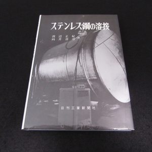 本 『ステンレス鋼の溶接』 ■送120円 　渡辺正紀/向井喜彦 日刊工業新聞社　昭和60年12刷　★経年感あり○