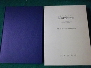 ■ノルデステ Nordeste ブラジル北東部の風土と土地利用 大明堂 平成11年初版■FAUB2023070705■