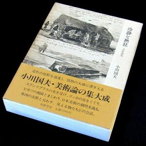 【サイン本】『冷静な熱狂（美術論集）』小川国夫（初版・函・帯付）【送料無料】献呈署名・落款（51）