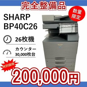 整備品　SHARP　シャープ　複合機　BP40C26　業務用　複合機　コピー　FAX　プリンター　スキャナー　カラー　A3　0906SH62