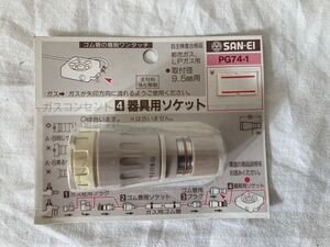 SAN-EI ガスコンセント用ソケット PG74-1 9.5mm 器具用ソケット