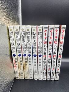 GD475 【1円から】 昭和天皇物語 能條純一 １～６巻 ケーキの切れない非行少年たち １～４巻 まとめ 漫画 まんが