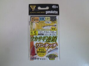 ○AP-3633 gamakatsu がまかつ ワカサギ連鎖 ワンタッチ 5本仕掛 オモリ付 W-235 1.5号 ※新品