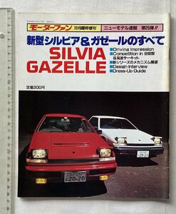 ★[A61655・新型シルビア＆ガゼールのすべて ] NISSAN SILVIA GAZELLE。ニューモデル速報 第25弾。オリジナル版★