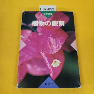 H07-052 植物の観察 旺文社図鑑2 旺文社 1991年重版 外箱に日焼け傷破れ汚れ折れ多数あり。