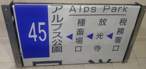 松本電鉄　バス　アルピコ　　路線バス　方向幕　巻取機付き