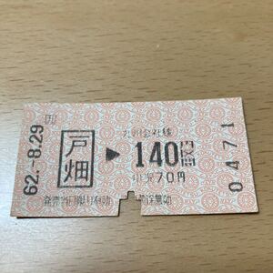 使用済 乗車券 戸畑 140円区間 国鉄柄 0471