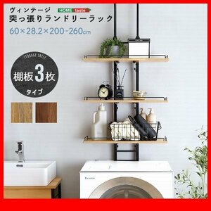 ランドリー収納★新品/ヴィンテージ 突っ張り ランドリーラック/棚板3段 可動棚/洗濯機上のスペースを有効活用/木目調 ナチュラル 茶/zz