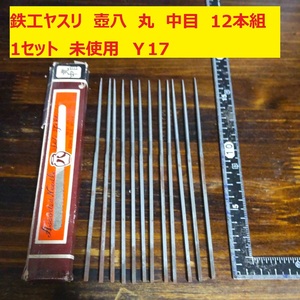 鉄工ヤスリ　12本組　1セット　丸　中目　壺八　未使用　日本製　倉庫保管　Ｙ17