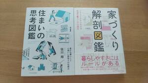 2冊セット　住まいの思考図鑑　佐川旭　/　家づくり解剖図鑑　大島健二　中古品