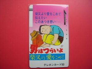 初期フリー　男はつらいよ　柴又より愛をこめて　110-2939　未使用テレカ