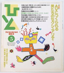 子どもとおとなの関係誌 ひと 1993.5 244号　AVにつくられる男たちのセクシュアリティ　太郎次郎社☆ks.92