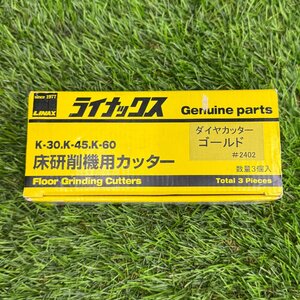 （未使用品）LINAX ライナックス 床研削機用カッター ダイヤカッター ゴールド 3個入