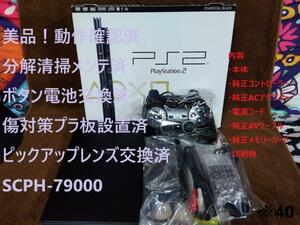 【完動美品/レンズ交換メンテ済】薄型 PS2 SCPH-79000 本体　箱付　※40