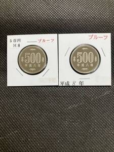 1996 平成8年　プルーフセット出し500円　ケース入り　2枚セット