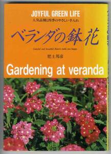 【c5746】1992年 ベランダの鉢花-人気品種と四季の...／肥土邦彦