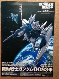 機動戦士ガンダム0083 vol11 ポスター