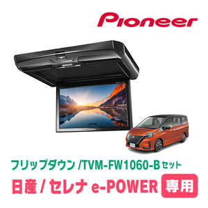 セレナe-POWER(C27系・H30/3～R4/12)専用セット　PIONEER / TVM-FW1060-B＋KK-N102FD　10.1インチ・フリップダウンモニター