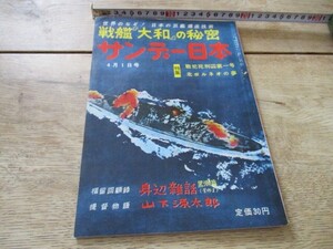 昭和32年サンデー日本B5/54p 世界の謎！日本の巨艦建造技術　戦艦大和の秘密　特集：戦犯死刑囚第1号他　　O305