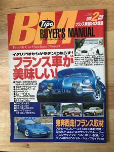 ティーポ 1995年2月号増刊 フランス車 バイヤーズ・マニュアル