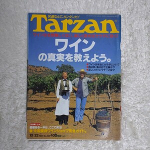 雑誌 Tarzan 1997年 10/22 No.268 特集ワインの真実を教えよう 古本 バックナンバー マガジンハウス