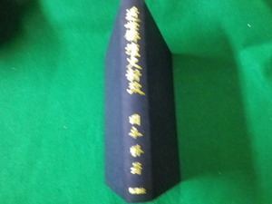 ■近世俳壇史新攷 岡本勝 桜楓社 昭和63年 裸本です■FAUB2021110403■