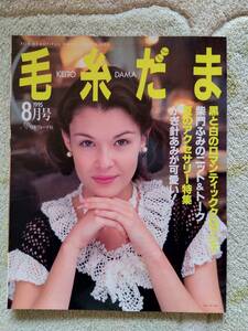 毛糸だま１９９５年８月号　かぎ針あみの季節がやってきた！　日本ヴォーグ社 