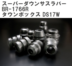 【ESPELIR/エスぺリア】 スーパーダウンサスラバー リア ミツビシ タウンボックス DS17W H27/3~R1/6 [BR-1766R]