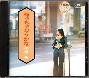 【中古CD】小椋佳/帰っちゃおうかな/91年盤