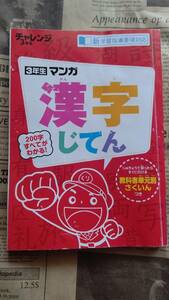 【進研ゼミ　小学３年生　マンガ　漢字じてん　２００字すべてがわかる！　2019年】中古　授業で習ったらすぐ引ける　教科書単元別索引つき