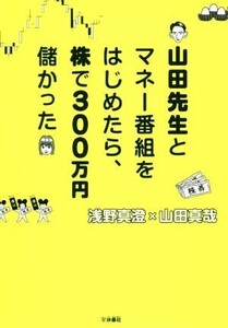 山田先生とマネー番組をはじめたら、株で300万円儲かった/浅野真澄(著者),山田真哉(著者)