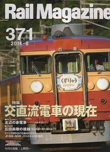 bd34 レイルマガジン 371 2014-8 交直流電車の現在