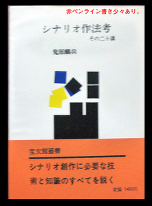 ●シナリオ作法考　定価1400円　その二十講　鬼頭麟兵　宝文館