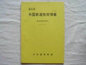 【冊子】『外国鉄道技術情報 騒音振動特集号』昭和51年2月 国鉄【鉄道騒音交通騒音地下鉄騒音振動】