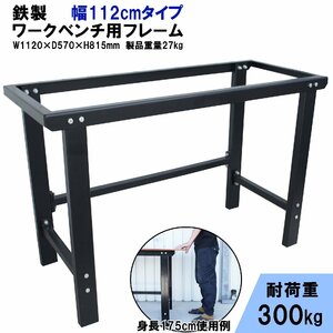 ワークテーブル ワークベンチ フレーム 均等耐荷重300kg 軽量 鉄製 W1120×D570×H815mm DIY 万能作業台 木工作業台 52606 幅112cmタイプ