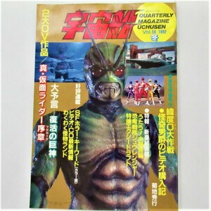 宇宙船 1992年3月号 vol.59 真・仮面ライダー序章 大予言ー復活の巨神　恐竜戦隊ジュウレンジャー　ゴジラvsキングギドラ他　朝日ソノラマ 