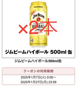 ジムビームハイボール　500ml　 クーポン セブンイレブン 引換券 コンビニ サントリー