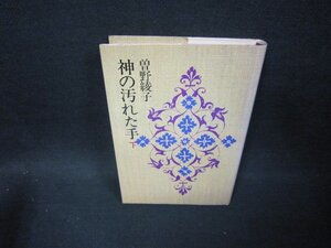 神の汚れた手　下　曽野綾子　シミテープ跡有/FFB